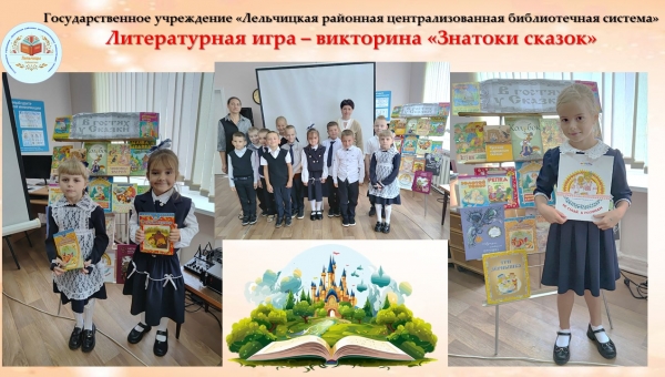 Литературная игра-викторина по сказкам "Знатоки сказок"